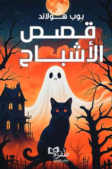 قصص الأشباح