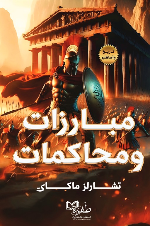 مبارزات ومحاكمات
