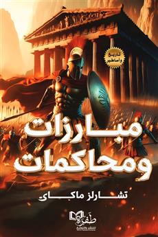 مبارزات ومحاكمات