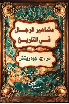 مشاهير الرجال في التاريخ