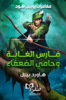 مغامرات روبن هود فارس الغابة وحامي الضعفاء