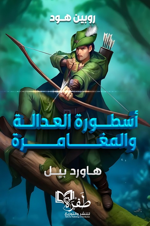 مغامرات روبن هود أسطورة العدالة والمغامرة