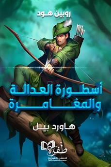 مغامرات روبن هود أسطورة العدالة والمغامرة