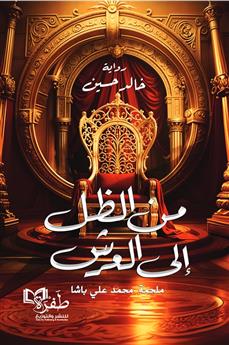 من الظل إلى العرش