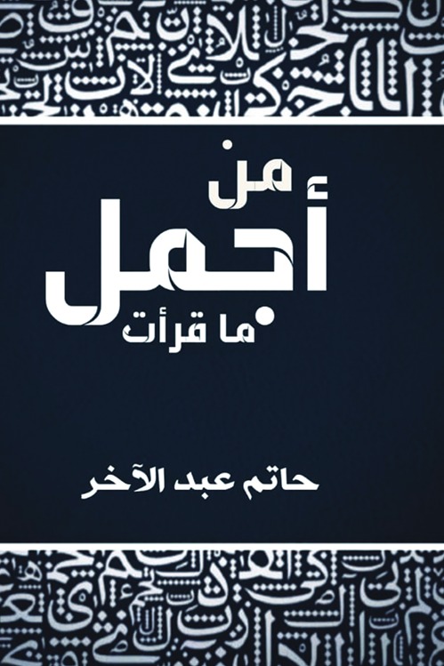 من أجمل ما قرأت