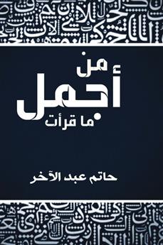 من أجمل ما قرأت