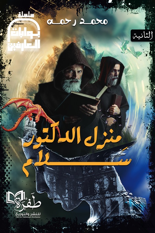منزل الدكتور سلام