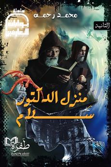 منزل الدكتور سلام