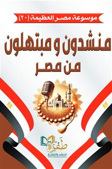 منشدون ومبتهلون من مصر