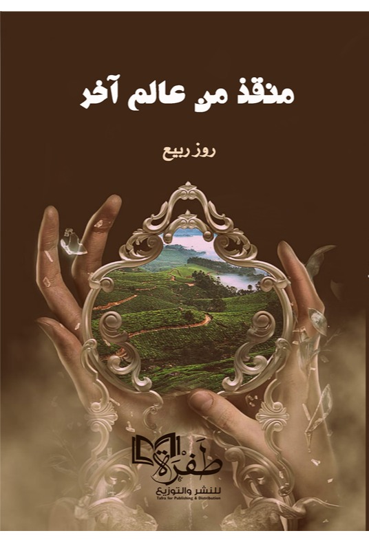منقذ من عالم آخر