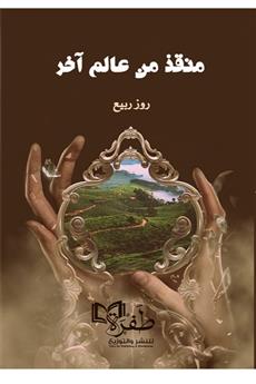 منقذ من عالم آخر