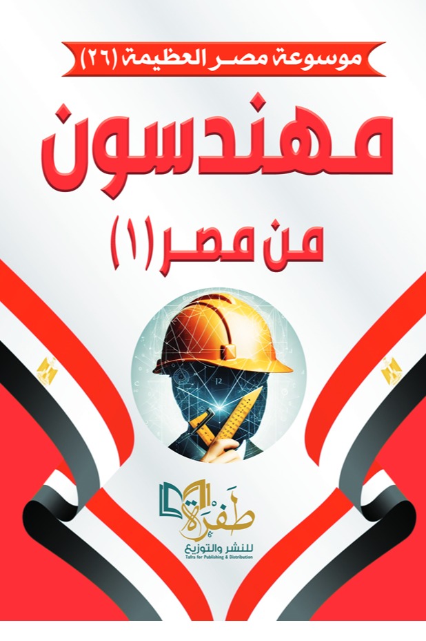 مهندسون من مصر 1