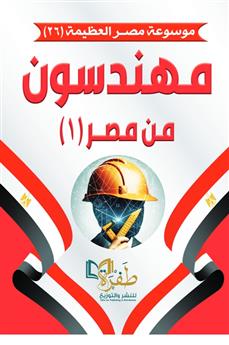 مهندسون من مصر 1