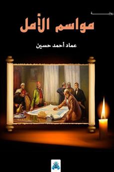 مواسم الأمل