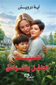 نفسية الطفل والمراهق