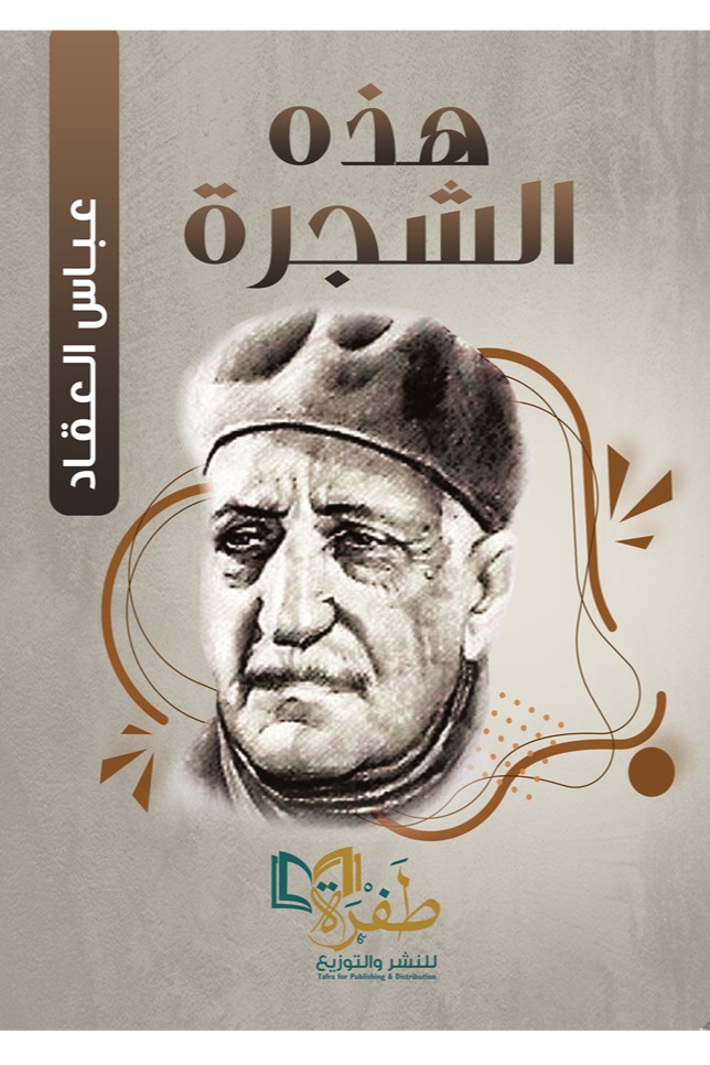 هذه الشجرة