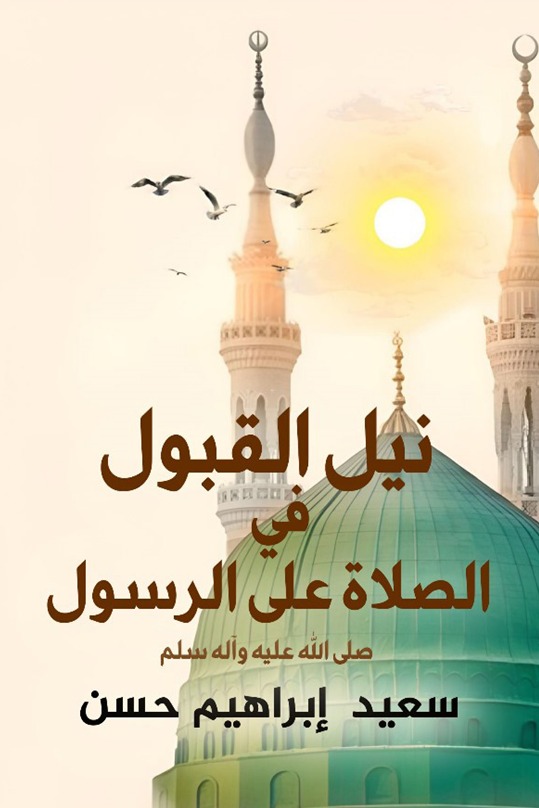 نيل القبول في الصلاة على الرسول