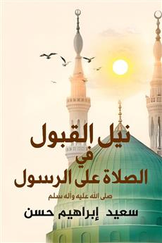نيل القبول في الصلاة على الرسول