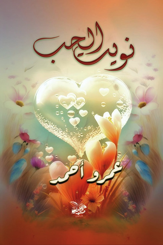 نويت الحب