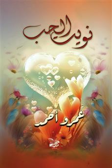 نويت الحب