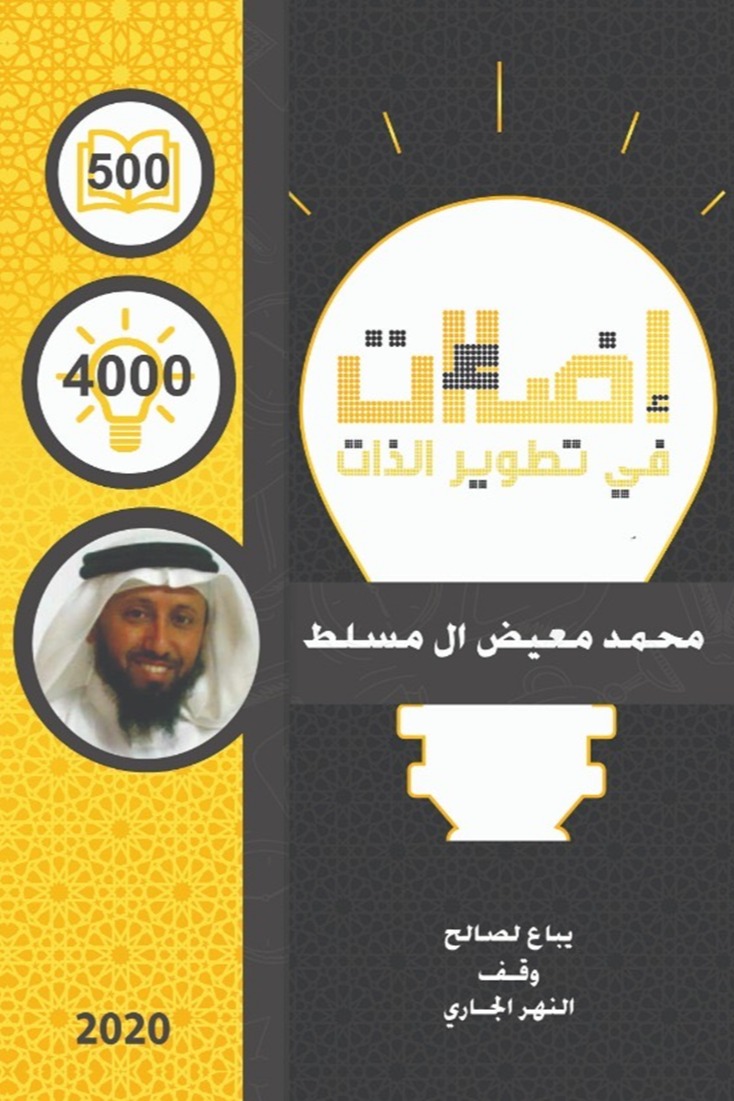 إضاءات في تطوير الذات