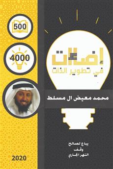 إضاءات في تطوير الذات