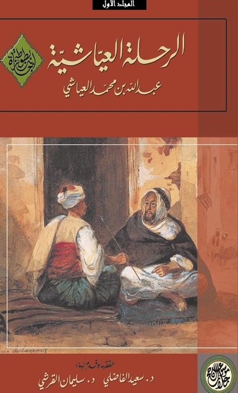 الرحلة العياشية ج 1