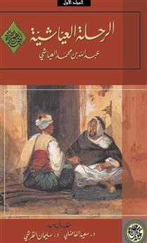 الرحلة العياشية ج 1