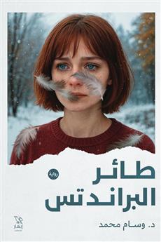 طائر البراندتس