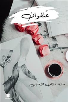 عنفوان