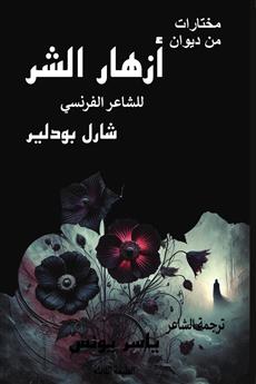 مختارات من ديوان أزهار الشر