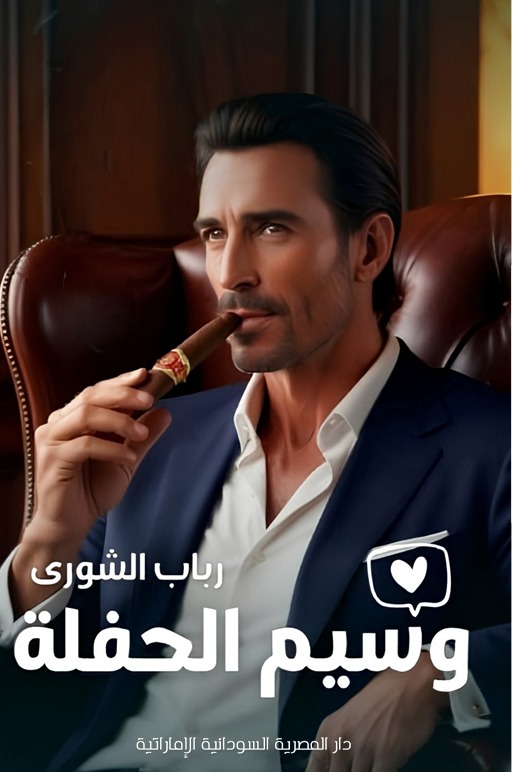 وسيم الحفلة