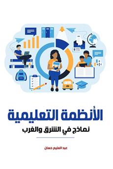 الأنظمة التعليمية
