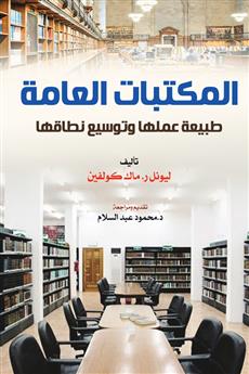 المكتبات العامة