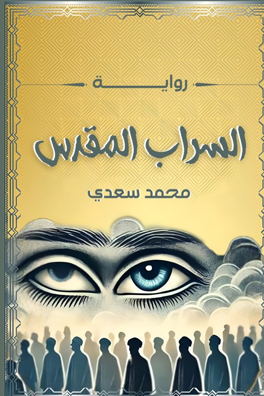 السراب المقدس