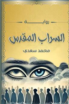 السراب المقدس