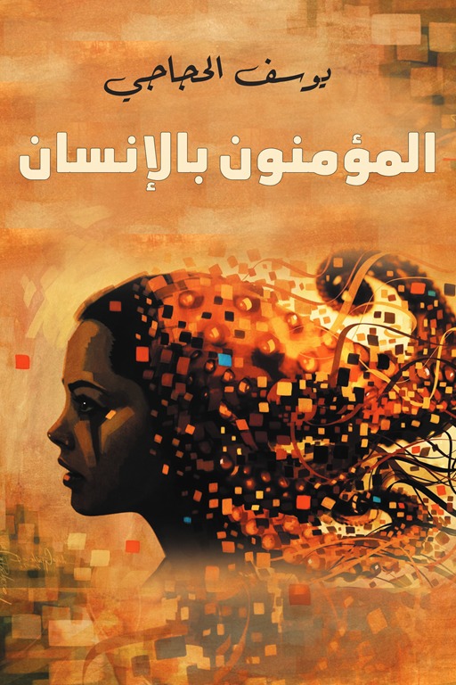 المؤمنون بالإنسان