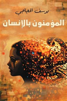 المؤمنون بالإنسان