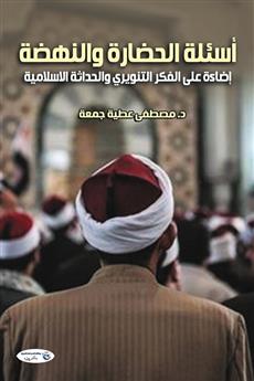 أسئلة الحضارة والنهضة