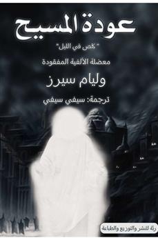 عودة المسيح
