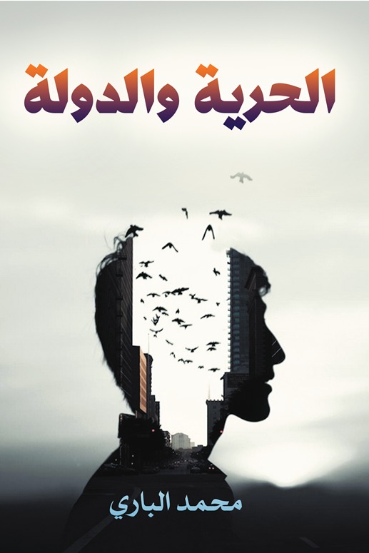 الحرية والدولة