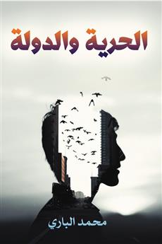 الحرية والدولة