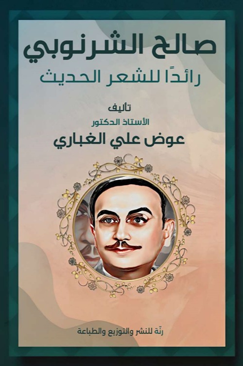 صالح الشرنوبي