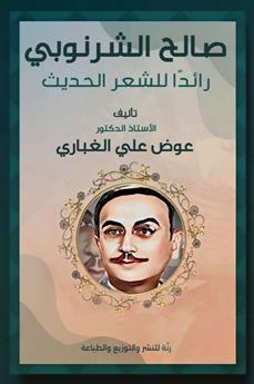 صالح الشرنوبي