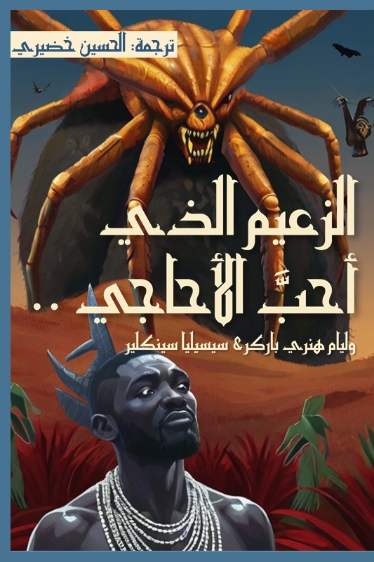 الزعيم الذي أحب الأحاجي