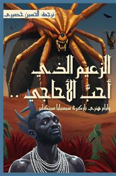 الزعيم الذي أحب الأحاجي