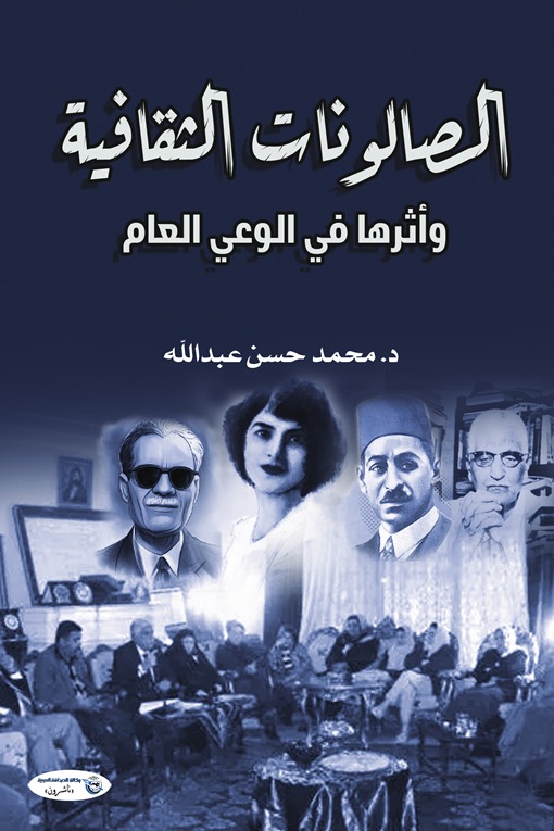 الصالونات الثقافية وأثرها في الوعي العام