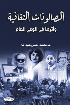 الصالونات الثقافية وأثرها في الوعي العام