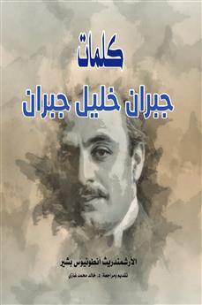 كلمات جبران خليل جبران