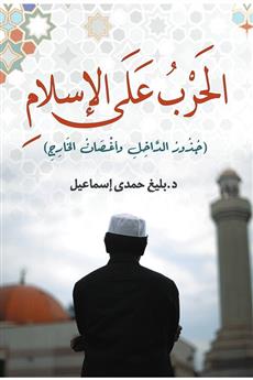 الحرب على الإسلام